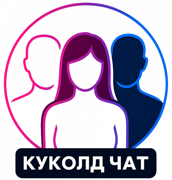 КУКОЛД ЧАТ ТГ 🔞 Телеграм