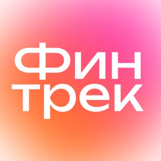 Финтрек (Банк России)