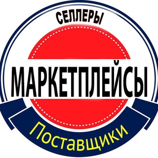 Поставщики • Селлеры • Маркетплейсы