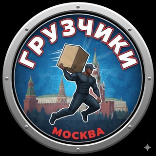 Грузчики МОСКВА
