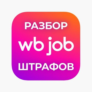 WB Job — Разбор штрафов