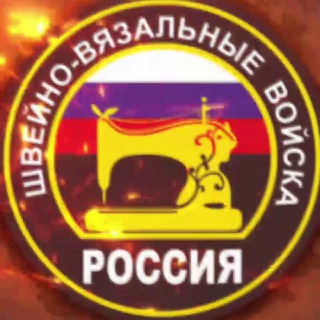 Швейно-вязальные войска 🇷🇺