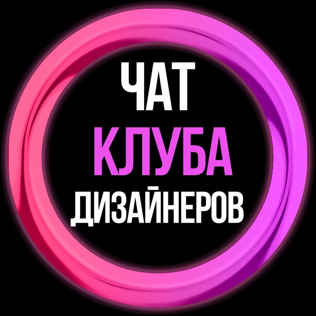 ЧАТ | КЛУБ ДИЗАЙНЕРОВ | THERETRO