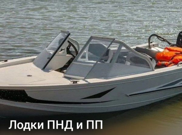 Лодки ПНД и ПП