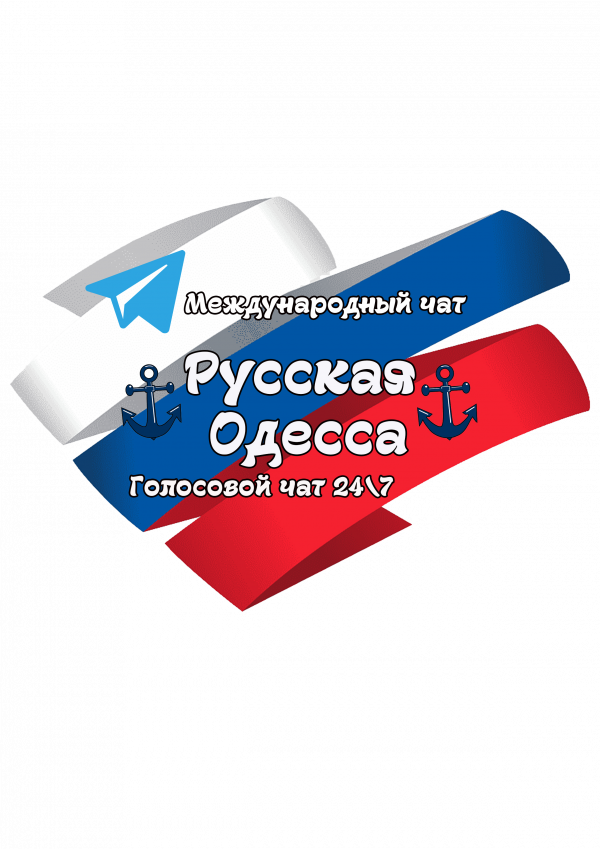 ⚓ РУССКАЯ ОДЕССА ⚓