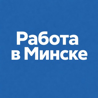Работа Минск | Свежие вакансии