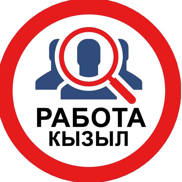 РАБОТА * КЫЗЫЛ * ТЫВА