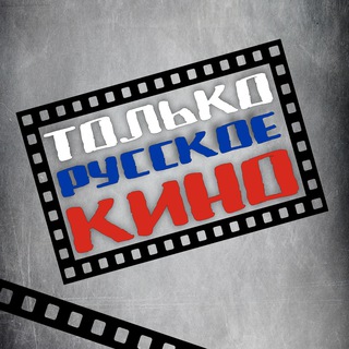 🎬 Только русское кино 🎬
