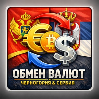 Обмен валют Черногория и Сербия. Обмен криптовалют, USDT. Пишите свои предложения. Объявления бесплатно