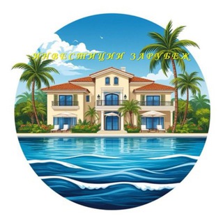 Инвестиции Зарубеж