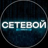 СЕТЕВОЙ 🖤 Тренды | Технологии