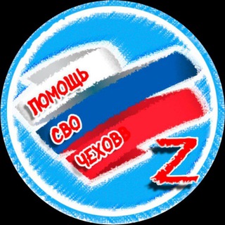 Помощь СВО-Чехов